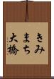 きみまち大橋 Scroll