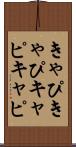 きゃぴきゃぴ Scroll
