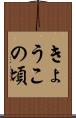きょうこの頃 Scroll
