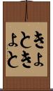 きょときょと Scroll