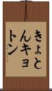 きょとん Scroll