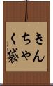 きんちゃく袋 Scroll