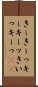 きー Scroll