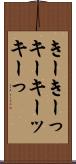 きー Scroll