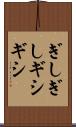 ぎしぎし Scroll