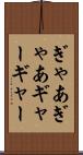 ぎゃあぎゃあ Scroll