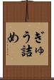 ぎゅう詰め Scroll