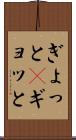 ぎょっと(P) Scroll