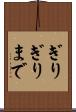 ぎりぎりまで Scroll