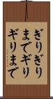 ぎりぎりまで Scroll