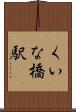 くいな橋駅 Scroll
