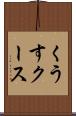 くうす Scroll