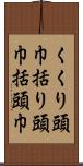 くくり頭巾 Scroll