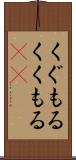くぐもる Scroll