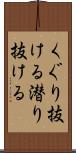 くぐり抜ける Scroll