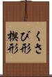 くさび形 Scroll