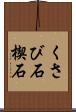くさび石 Scroll