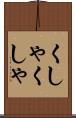 くしゃくしゃ Scroll