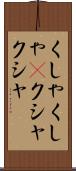 くしゃくしゃ(P) Scroll