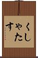 くしゃたす Scroll
