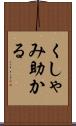 くしゃみ助かる Scroll
