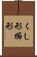 くし形 Scroll