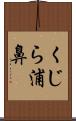 くじら浦鼻 Scroll