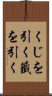 くじを引く Scroll