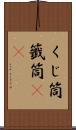 くじ筒 Scroll