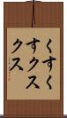 くすくす Scroll