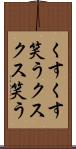 くすくす笑う Scroll