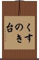 くすのき台 Scroll