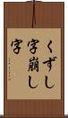 くずし字 Scroll