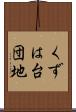 くずは台団地 Scroll