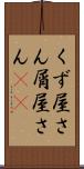 くず屋さん Scroll