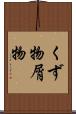 くず物 Scroll