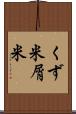 くず米 Scroll