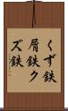 くず鉄 Scroll