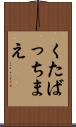 くたばっちまえ Scroll