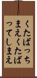 くたばっちまえ Scroll