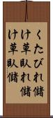 くたびれ儲け Scroll