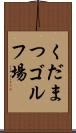 くだまつゴルフ場 Scroll