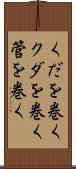 くだを巻く Scroll