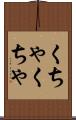 くちゃくちゃ Scroll