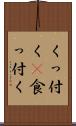 くっ付く(P) Scroll