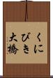 くにびき大橋 Scroll