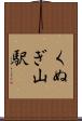 くぬぎ山駅 Scroll