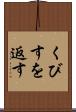 くびすを返す Scroll
