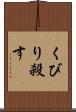 くびり殺す Scroll