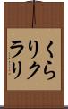 くらり Scroll
